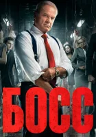 Босс смотреть онлайн сериал 1-2 сезон 