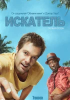  Искатель смотреть онлайн сериал 1 сезон 