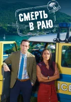 Смерть в раю смотреть онлайн сериал 1-15 сезон 