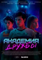  Академия дружбы смотреть онлайн сериал 1 сезон 