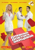  Дневник доктора Зайцевой смотреть онлайн сериал 1-2 сезон 