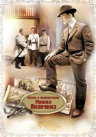  Жизнь и приключения Мишки Япончика смотреть онлайн сериал 1 сезон 