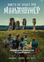  Никто не знает про Маньпупунёр смотреть онлайн сериал 1 сезон 