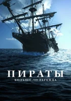  Пираты: Больше, чем легенда смотреть онлайн тв шоу 1 сезон 