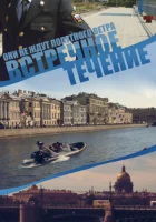  Встречное течение смотреть онлайн сериал 1 сезон 