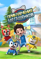  Приключения мегащенков смотреть онлайн мультсериал 1 сезон 
