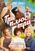  Три плюс три смотреть онлайн сериал 1 сезон 