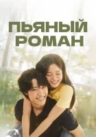  Пьяный роман смотреть онлайн сериал 1 сезон 
