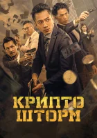  Крипто Шторм смотреть онлайн (2024) 