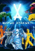  Вирус атакует! смотреть онлайн мультсериал 1 сезон 