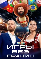  Игры без границ смотреть онлайн тв шоу 1 сезон 