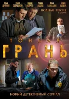  Тонкая грань смотреть онлайн сериал 1 сезон 