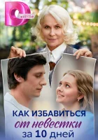  Как избавиться от невестки за 10 дней смотреть онлайн сериал 1 сезон 