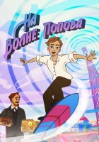  На волне Попова смотреть онлайн мультсериал 1 сезон 