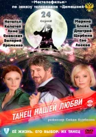  Танец нашей любви смотреть онлайн сериал 1 сезон 