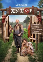  Хутор смотреть онлайн сериал 1 сезон 