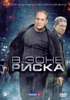  В зоне риска смотреть онлайн сериал 1 сезон 
