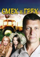  Смех и грех смотреть онлайн сериал 1 сезон 