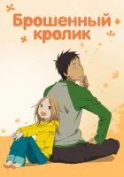  Брошенный кролик смотреть онлайн аниме сериал 1 сезон 