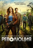  Революция смотреть онлайн сериал 1-2 сезон 
