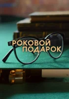  Роковой подарок смотреть онлайн сериал 1 сезон 