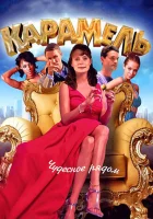  Карамель смотреть онлайн сериал 1 сезон 