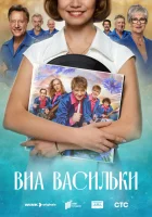  ВИА «Васильки» смотреть онлайн сериал 1 сезон 