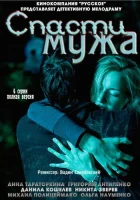  Спасти мужа смотреть онлайн сериал 1 сезон 