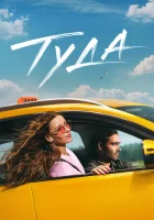  Туда смотреть онлайн (2025) 