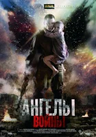  Ангелы войны смотреть онлайн сериал 1 сезон 