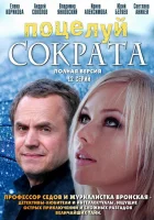  Поцелуй Сократа смотреть онлайн сериал 1 сезон 