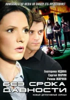  Без срока давности смотреть онлайн сериал 1 сезон 