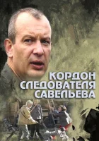  Кордон следователя Савельева смотреть онлайн сериал 1 сезон 