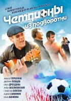  Чемпионы из подворотни смотреть онлайн сериал 1 сезон 