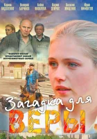  Загадка для Веры смотреть онлайн сериал 1 сезон 