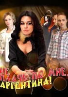  Не плачь по мне, Аргентина! смотреть онлайн сериал 1 сезон 