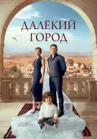  Далекий город смотреть онлайн сериал 1-2 сезон 