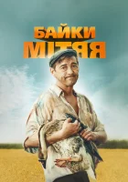  Байки Митяя смотреть онлайн сериал 1 сезон 