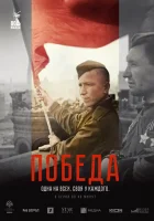  Победа смотреть онлайн сериал 1 сезон 