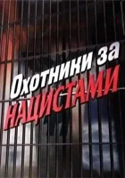  Охотники за нацистами смотреть онлайн сериал 1 сезон 
