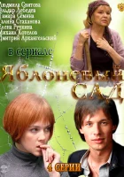  Яблоневый сад смотреть онлайн сериал 1 сезон 