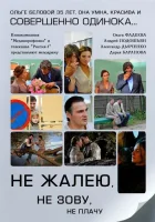  Не жалею, не зову, не плачу смотреть онлайн сериал 1 сезон 