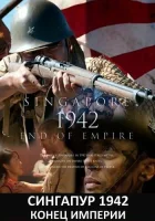  Сингапур 1942. Конец империи смотреть онлайн сериал 1 сезон 