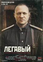  Легавый смотреть онлайн сериал 1-2 сезон 