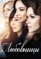  Любовницы смотреть онлайн сериал 1-4 сезон 