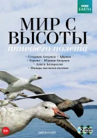  Мир с высоты птичьего полета смотреть онлайн тв шоу 1 сезон 