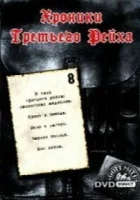  Хроники Третьего Рейха смотреть онлайн сериал 1 сезон 