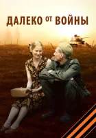  Далеко от войны смотреть онлайн сериал 1 сезон 
