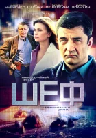  Шеф смотреть онлайн сериал 1-7 сезон 