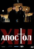  Тринадцатый апостол смотреть онлайн сериал 1-2 сезон 